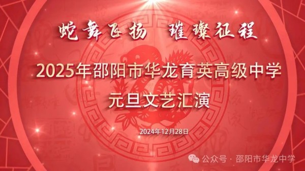 蛇舞飛揚(yáng)，璀璨征程--記邵陽市華龍育英高級(jí)中學(xué)2025年元旦文藝匯演